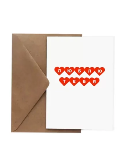 Открытка «Люблю тебя»