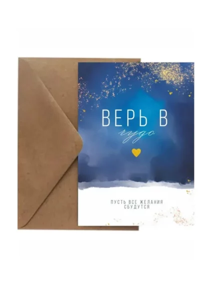 Открытка «Верь в чудо»
