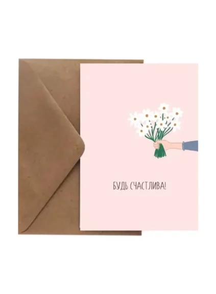 Открытка «Будь счастлива!»