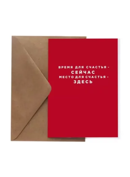 Открытка «Время для счастья»