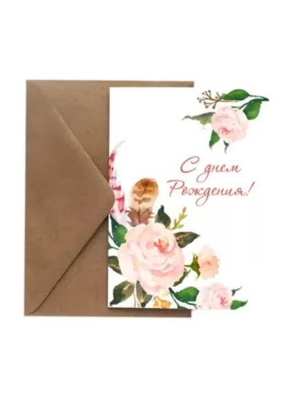 Открытка «С днем Рождения!»